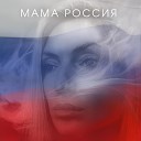 LERA LONS - Мама Россия