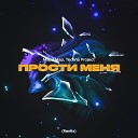 Мари Мар Techno Project - Прости меня Remix