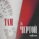 Sollertis - Там за чертой