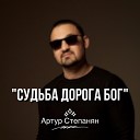 Артур Степанян - Судьба дорога Бог