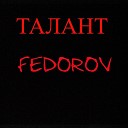FEDOROV - ТАЛАНТ Prod by FEDOROV