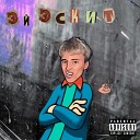 ЭСКИТ - Не стыдно