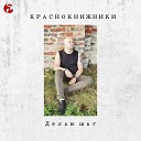 Краснокнижники - Делаю шаг