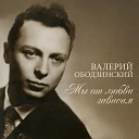 Валерий Ободзинский - Дождь и я
