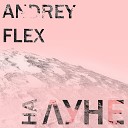 Andreyflex - Холодный как снег