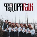 ФедораFolk - Зимушка зима