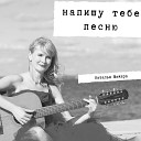 Наталья Мажара - Напишу тебе песню