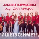 Альбина Кармышева feat Just… - Ишетэсенме