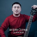 Ай Белек Ооржак - Сен мени дилеве