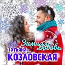 Татьяна Козловская - Дождь