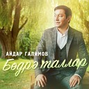 Айдар Галимов - Бодрэ таллар
