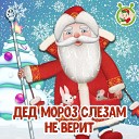 МультиВарик ТВ - Дед Мороз слезам не…