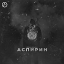 Аспирин - Время Демон