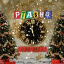 PtaSha - Новогодняя