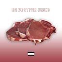 натуральный секс - На завтрак мясо