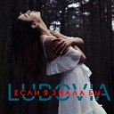 LUBOVIA - Если я знала бы