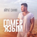 Айрат Сафин - Гомер язым