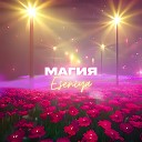 ESENIYA - Магия