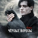 Александр Шепс - Черные вороны Remix