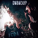 ДИВИЗОР - Очаг