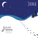 Flat White Acoustic feat Никита… - Зима