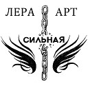 Лера Арт - Сильная