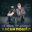 Mr N MA гр Домбай - Хасан Пошел