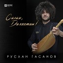 Руслан Гасанов - Салам Дагестан