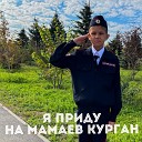 Колесников Кирилл - Я приду на Мамаев Курган