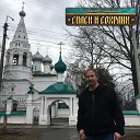 Алексей Кудряшов - Спаси и сохрани