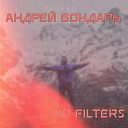 Андрей Бондарь - No Filters