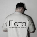 Пета - Держи руку на пульсе