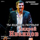 Андрей Иванцов - Бродяга ветер