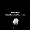 Nosmoking - Где тень там и свет