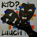 LUUCH - Колодец