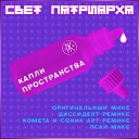 Свет Патриарха - Капли Пространства Kometa Sonic Art…