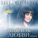 Анна НеИгрушки - Маячок любви Remix