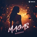 MAGAS - Наивная