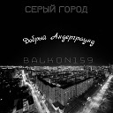 Balkon159 Серый город - Добрый андерграунд