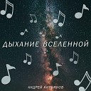 Андрей Кирьянов - Дыхание вселенной
