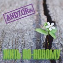 ANDZORik - Жить по новому