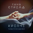 Саша Стрела - Крепче Vladislav K DALmusic Remix