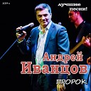 Андрей Иванцов - Пророк