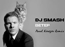 DJ SMASH - Ветер Pavel Kosogov Remix