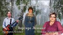 Надежда Меньших - Вы спите солдаты березок сл Татьяна Абдумаминова муз Сергей…