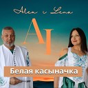 Alex i Lena - Белая касыначка