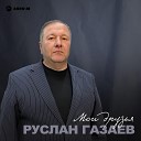 Руслан Газаев - Мои друзья