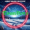TsunDora - Песенка новогодняя