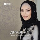 Аманта Бисултанова - Мата