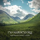 Марианна Барагунова - Гъащlэм и уэрэд (Песнь жизни)